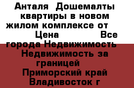 Анталя, Дошемалты квартиры в новом жилом комплексе от 39000 $. › Цена ­ 39 000 - Все города Недвижимость » Недвижимость за границей   . Приморский край,Владивосток г.